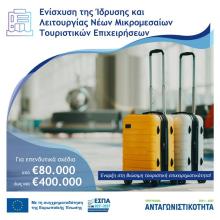 Ενίσχυση Ίδρυσης & Λειτουργίας Νέων Μικρομεσαίων Τουριστικών Επιχειρήσεων.